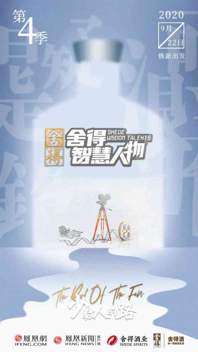 25亿级王牌栏目升级归来 舍得邀十二位时代偶像开启全新智慧旅程