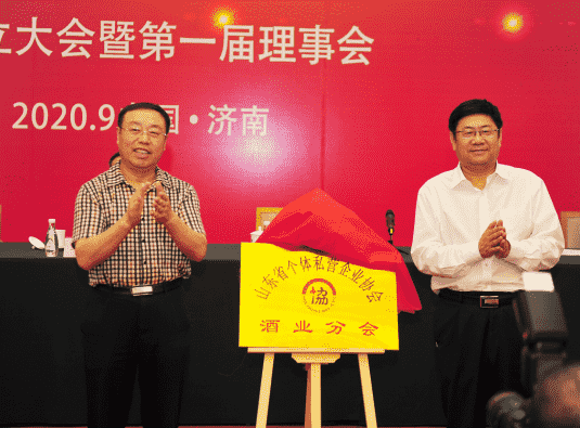 山东省个体私营企业协会酒业分会正式成立
