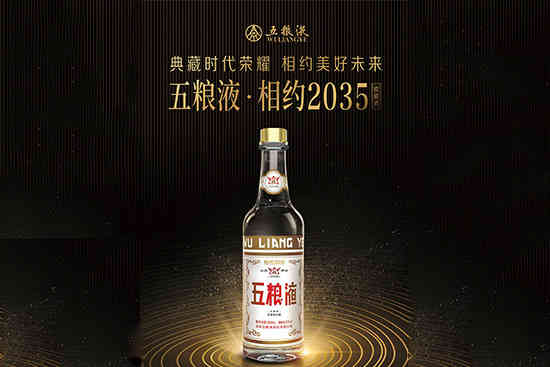 五粮液相约2035