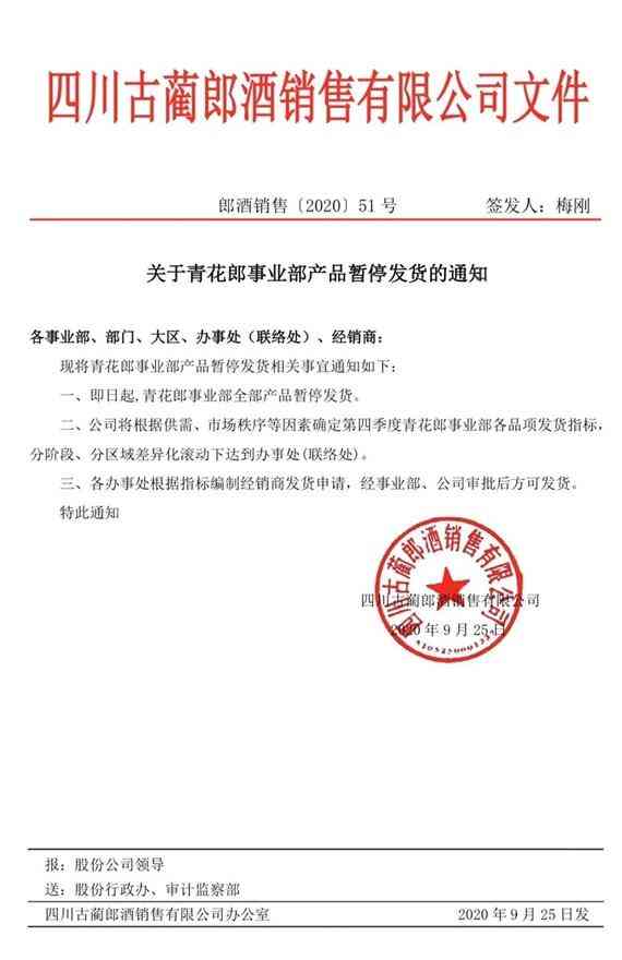 青花郎事业部全部产品暂停发货
