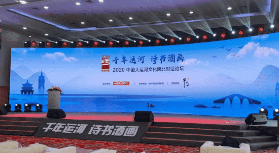 千年运河 诗书酒画 2020中国大运河文化南北对话在京举行