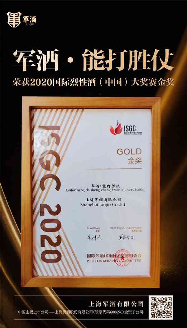 上海军酒有限公司荣获国际烈酒(中国)大奖赛(ISGC)金奖