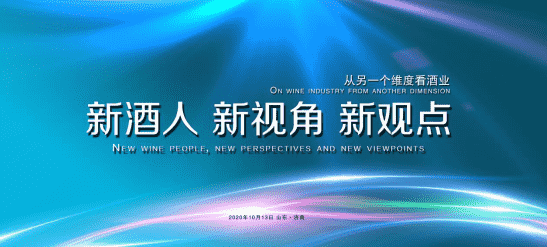群英荟萃，四方争鸣，“新酒人 新视角 新观点”论坛在景芝收官