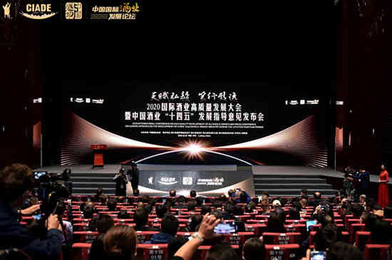 天赋弘毅，笃行致远 2020国际酒业高质量发展大会在泸州召开