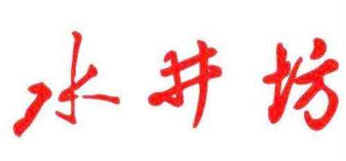 业务回升恢复进货 水井坊三季度经销商货款增2亿元