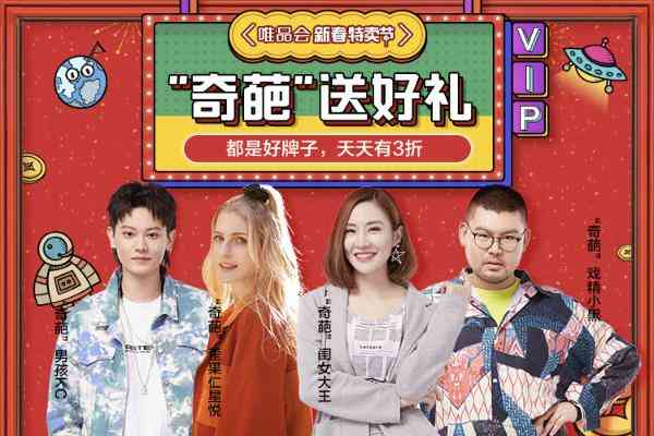 过年送礼还是送红包？唯品会新春特卖节让你“两全其美”