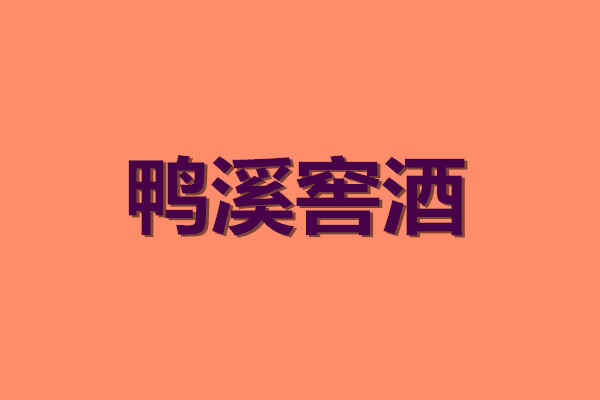 “酒中美人”——贵州鸭溪窖酒老酒盘点！