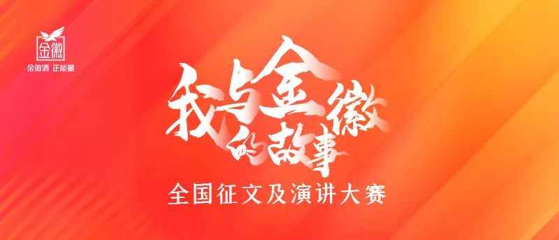 金徽酒建厂超70年，举办“我与金徽的故事”征文和演讲大赛。