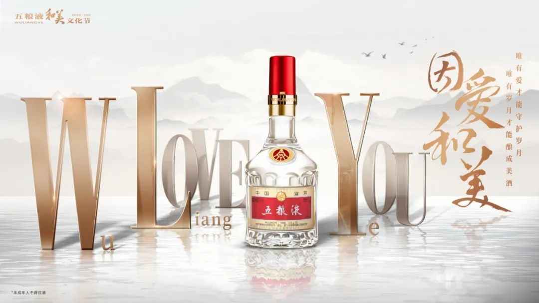 五粮液启动首届和美文化节，看五粮液如何对消费者说520？