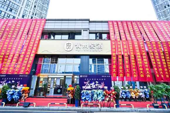 贵阳体验馆揭牌开业，讲究的贵州安酒正得其心、当其时、逢其势