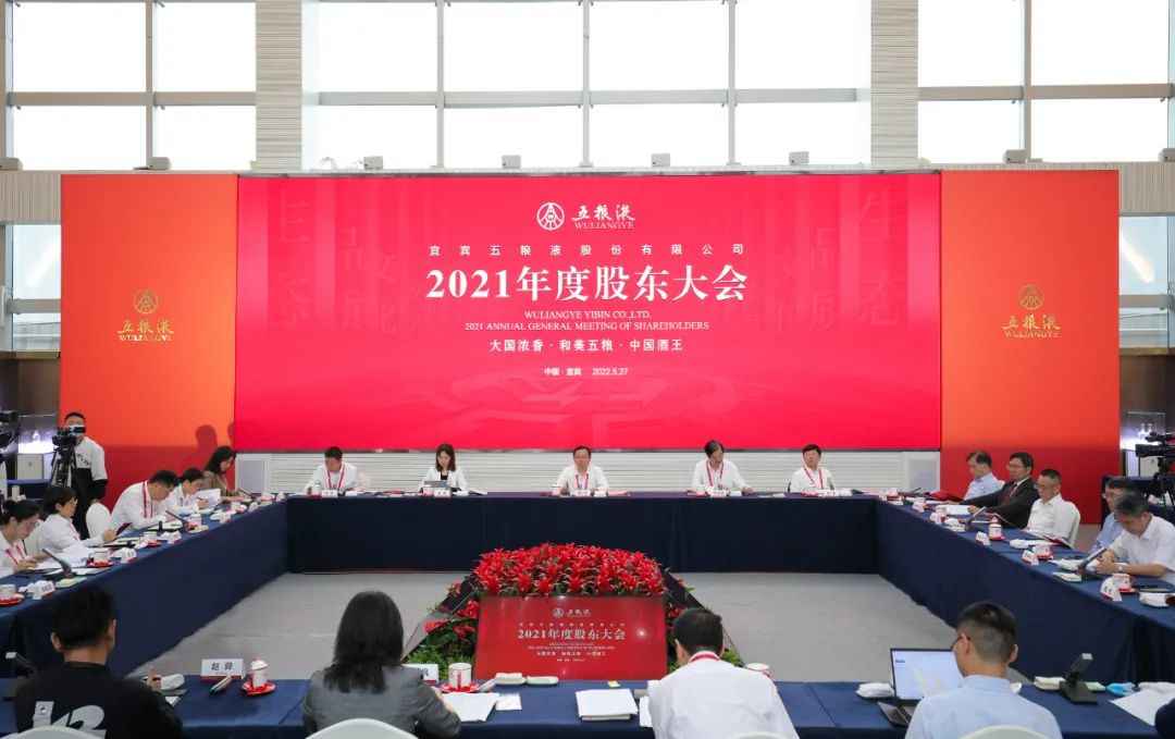 五粮液股份公司2021年度股东大会如期举行，重塑“中国酒王”形象、打造世界一流酒企