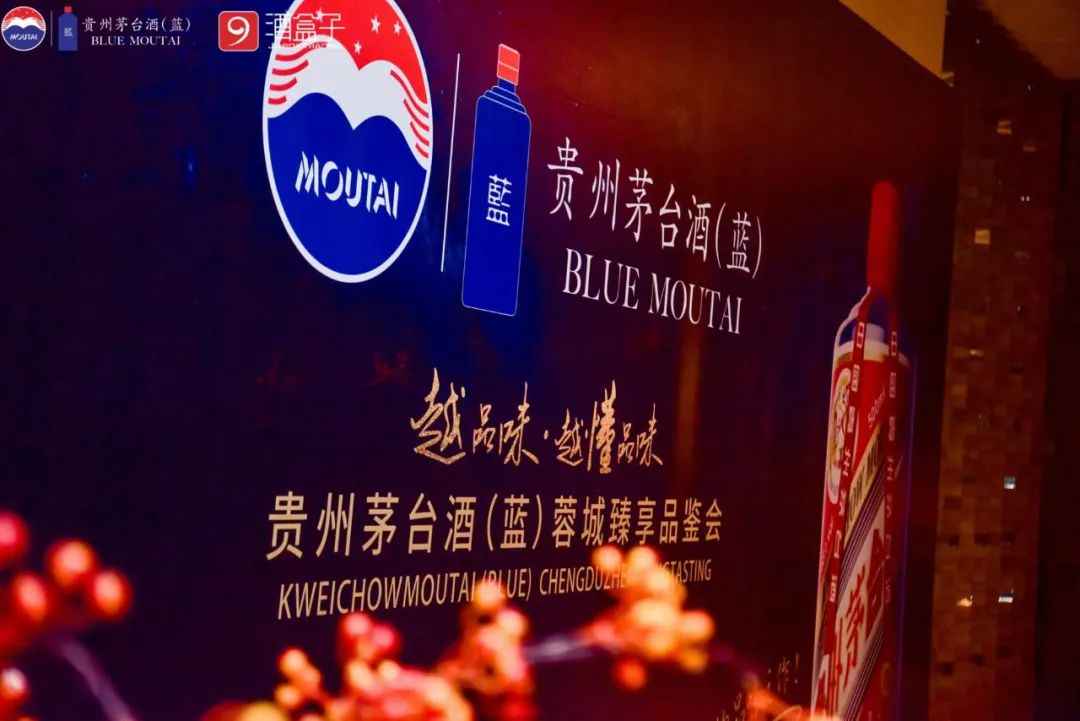 不一样的茅台蓝品鉴会