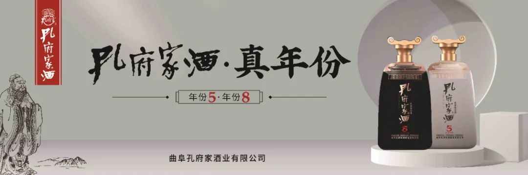 孔府家酒次高端“真年份”战略产品即将上市