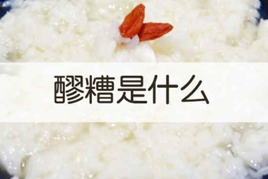 醪糟是什么？醪糟怎么做？