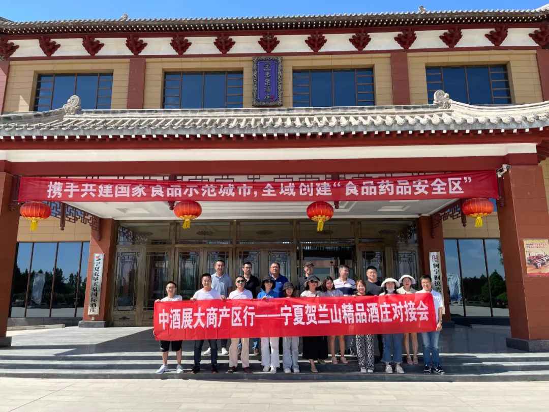 中酒展大商产区行——宁夏贺兰山东麓精品酒庄对接会圆满收官