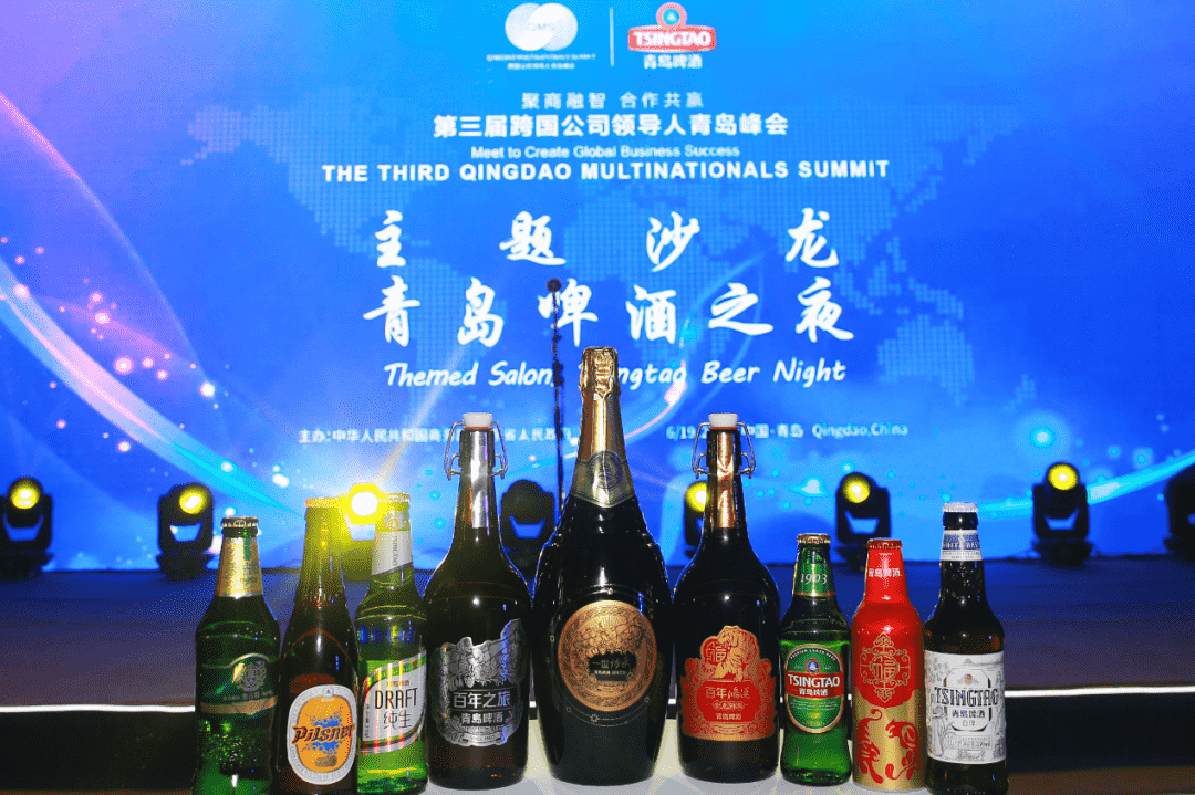 第三届跨国公司领导人峰会期间，青岛啤酒之夜主题沙龙举办