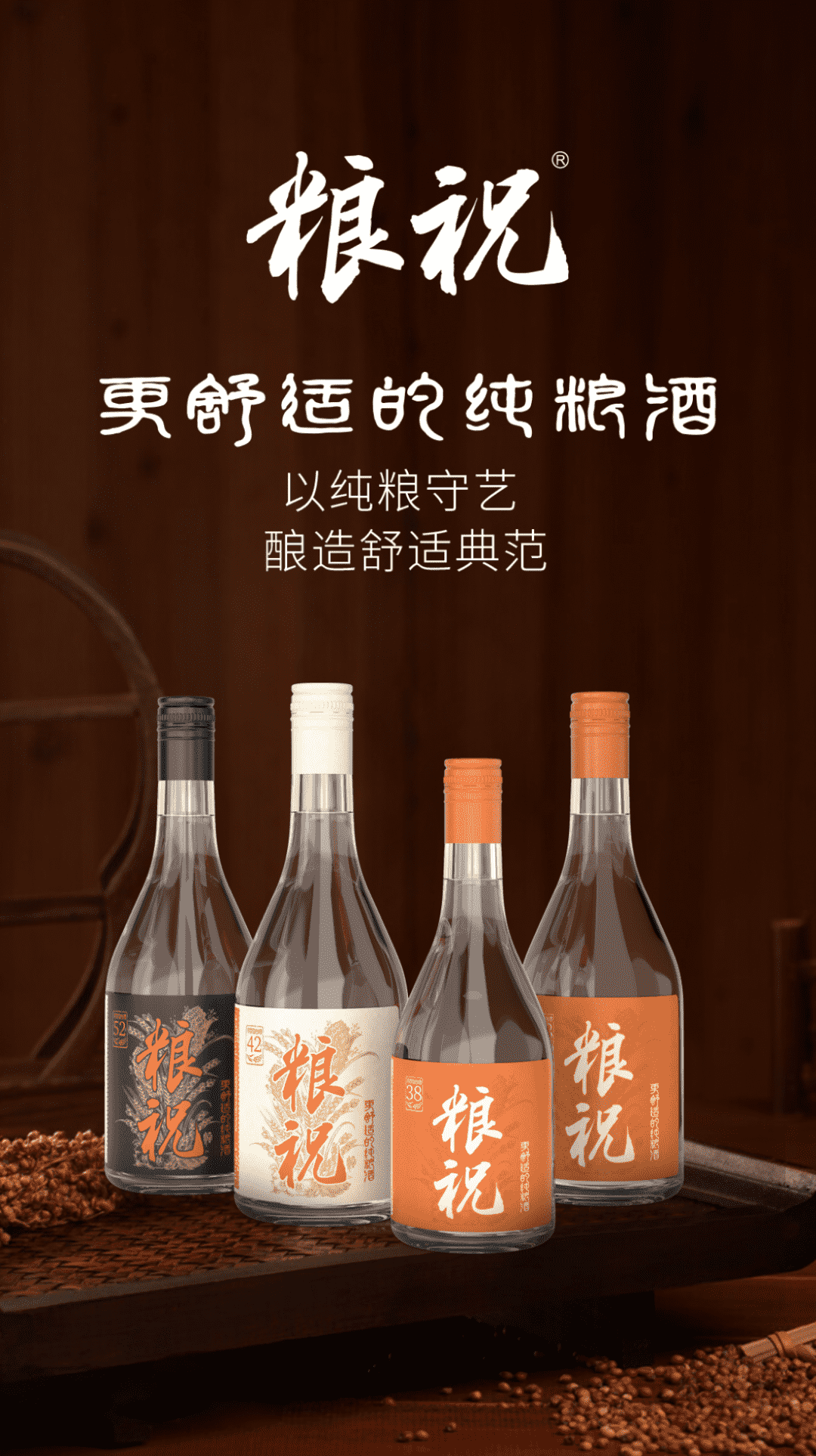 简约而不简单的光瓶酒——粮祝