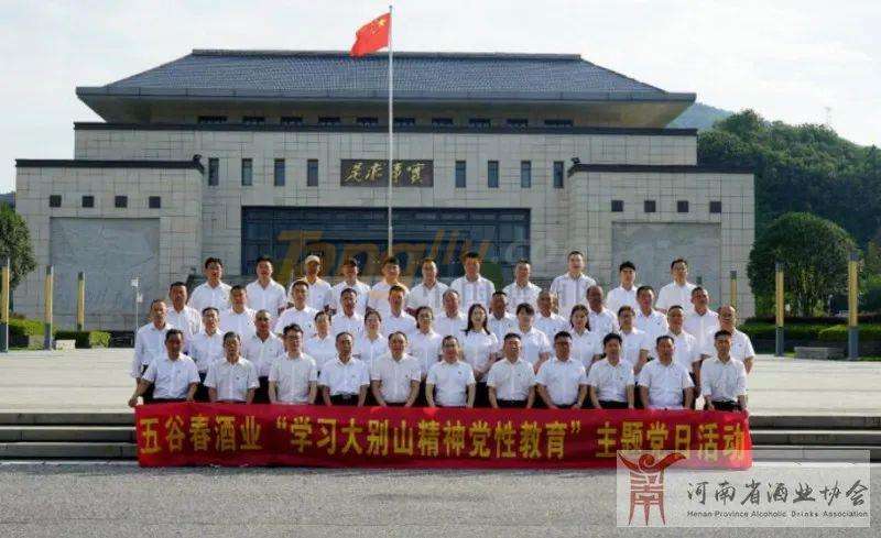 五谷春酒业开展“学习大别山精神党性教育”主题党日活动