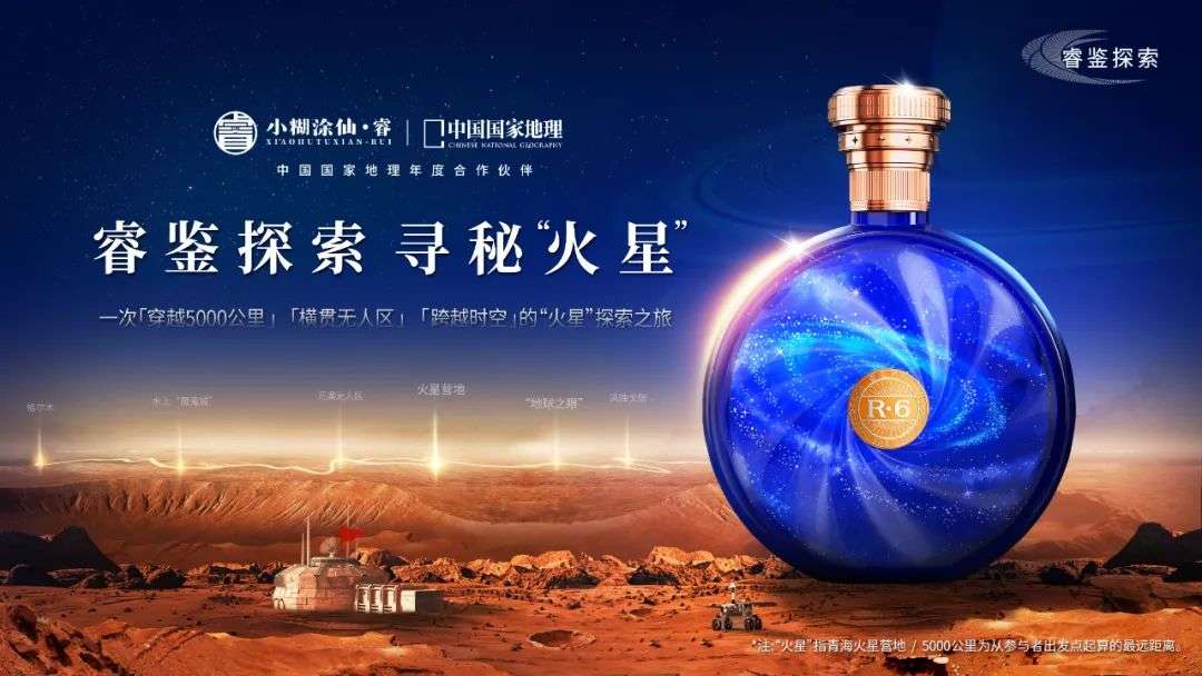 小糊涂仙·睿“睿鉴探索·寻秘‘火星’”活动开启，带领睿行者们‘上天入地’