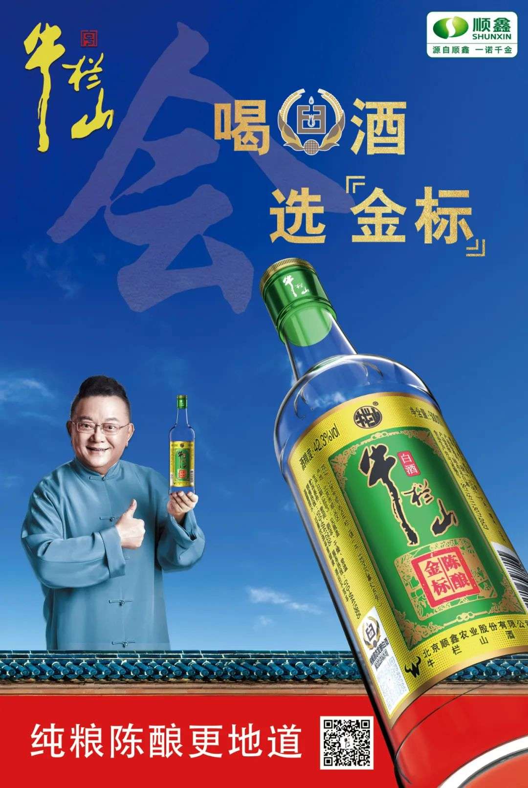 金标陈酿上新，牛栏山的“时代”穿越
