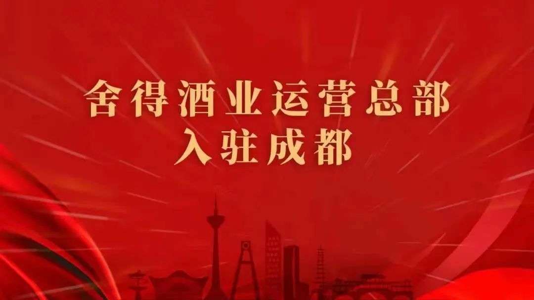 舍得酒业将总部及营销中心迁入成都，有什么意义吗？
