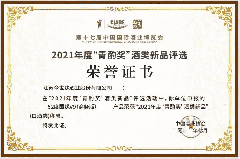 52度国缘V9（商务版）摘得“青酌奖”酒类新品称号