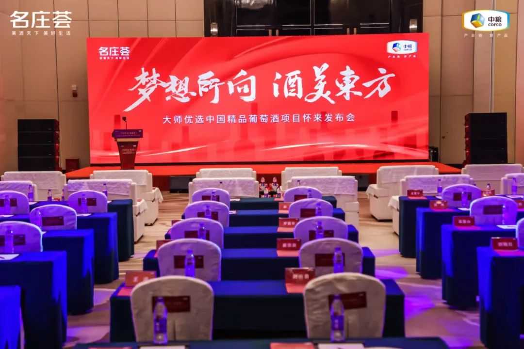 大师优选-中国精品葡萄酒项目发布会在怀来举办