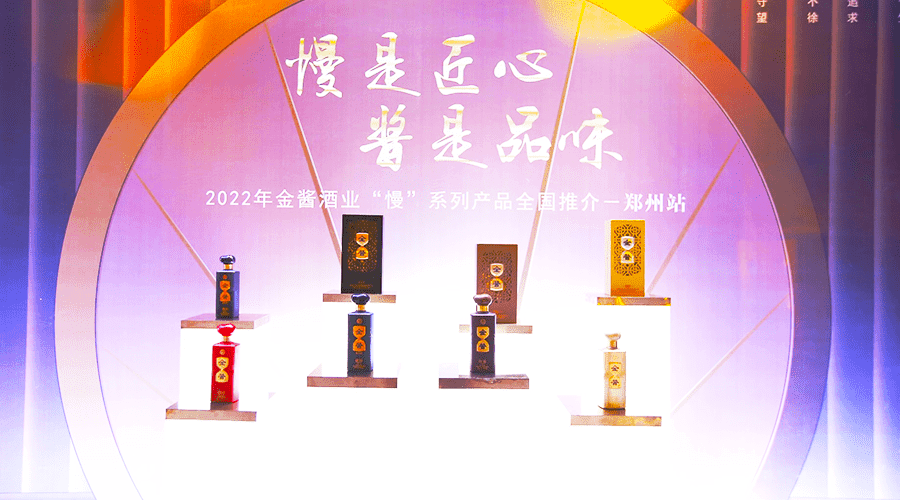 金酱的战略规划中“慢”系列将对河南市场带来哪些新的变化？