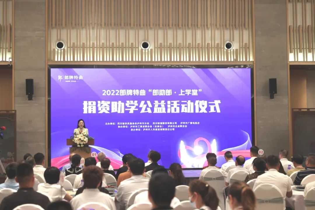 “郎助郎·上学堂”公益助学活动捐赠仪式在郎酒庄园举行