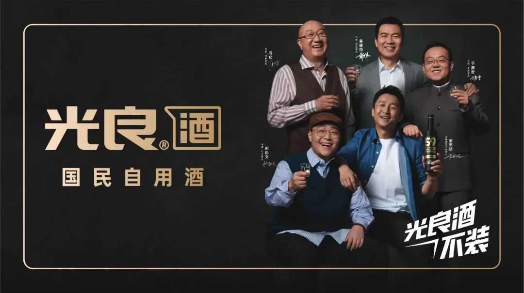 “不装，是为了装下更多”光良酒新的品牌升维