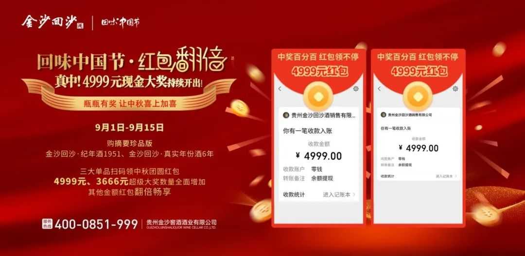 金沙酒业中秋活动红包奖励翻倍