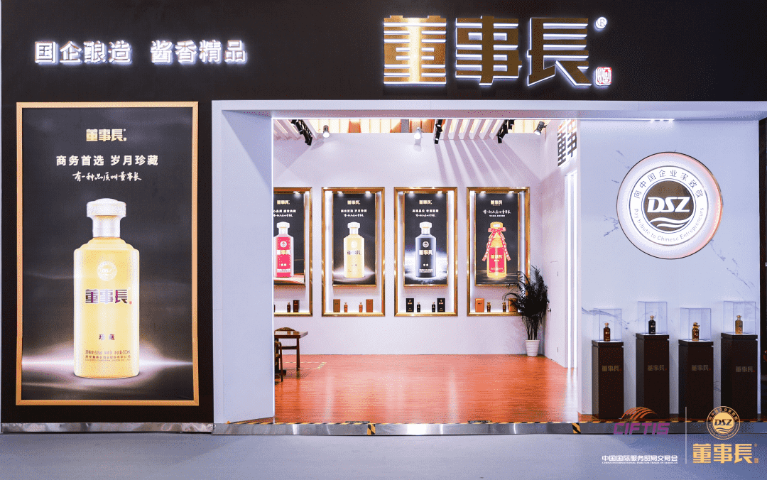 开启“服贸会时间”，董事长酒的“向上力量”