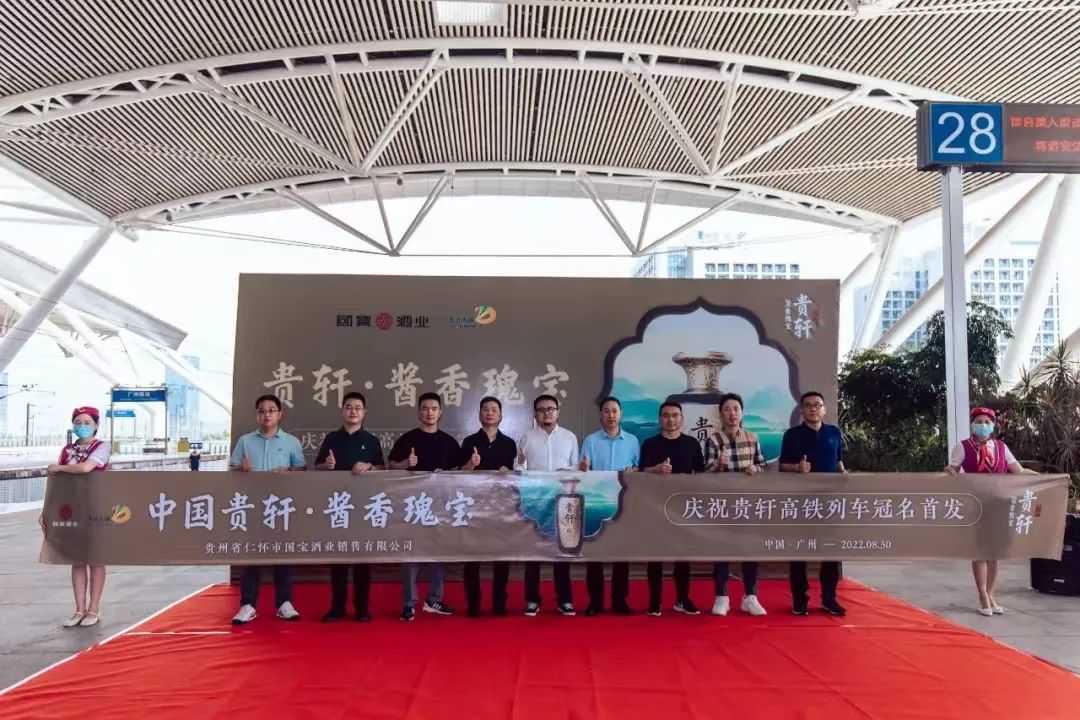 国宝酒业冠名的“贵轩·酱香瑰宝”高铁列车，成功举行首发仪式