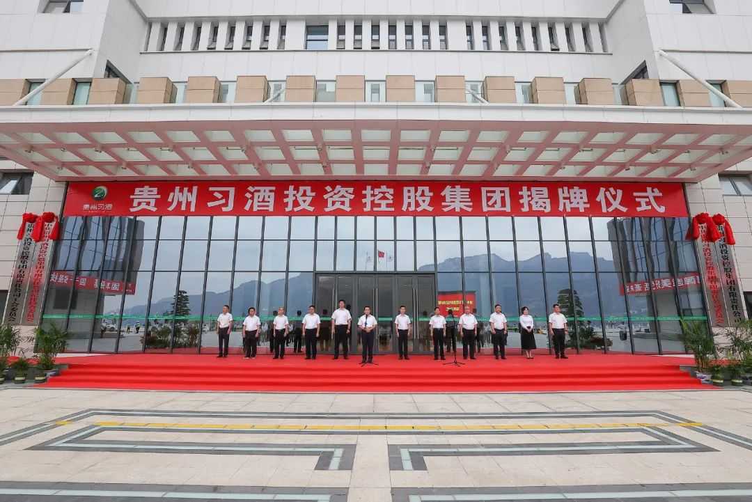 习酒集团揭牌仪式成功举办