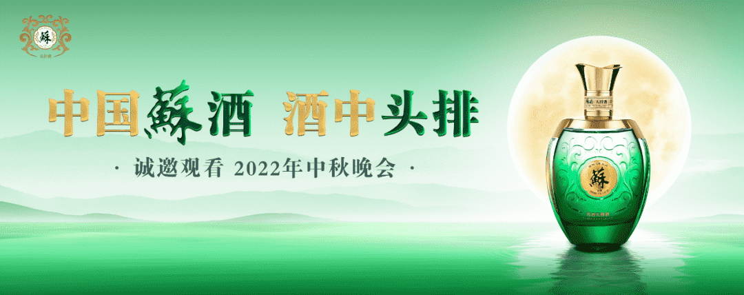 头排·苏酒登陆央视秋晚，其背后又有着怎样的含义？