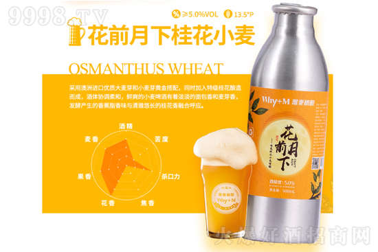 青岛唯麦花前月下桂花小麦啤酒价格？青岛唯麦花前月下桂花小麦啤酒怎么样？