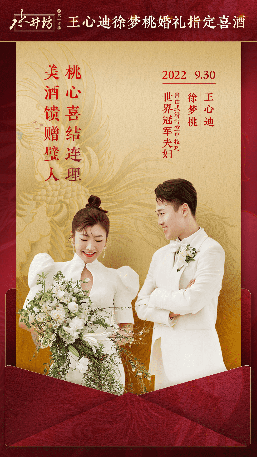 水井坊·井台成为徐梦桃王心迪婚礼的指定喜酒