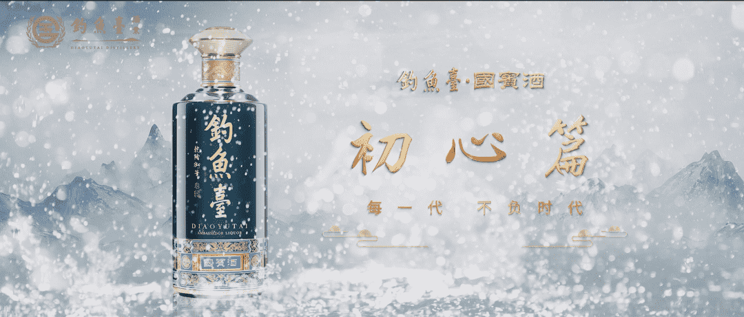 钓鱼台酒业《每一代 不负时代》