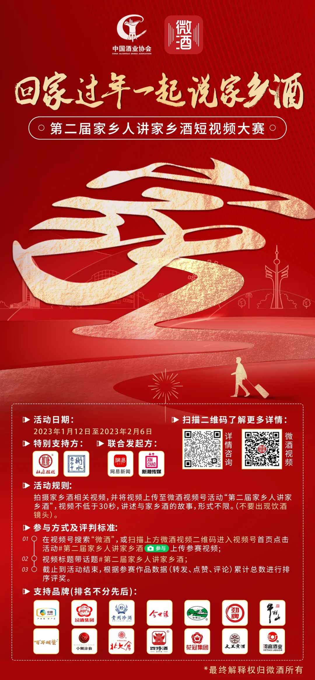 第二届家乡人讲家乡酒短视频大赛，用拍“短视频”的形式，以家乡美酒致敬新春。