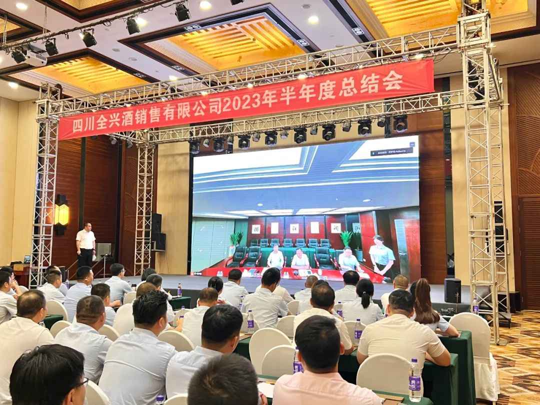 全兴召开2023半年度营销总结会