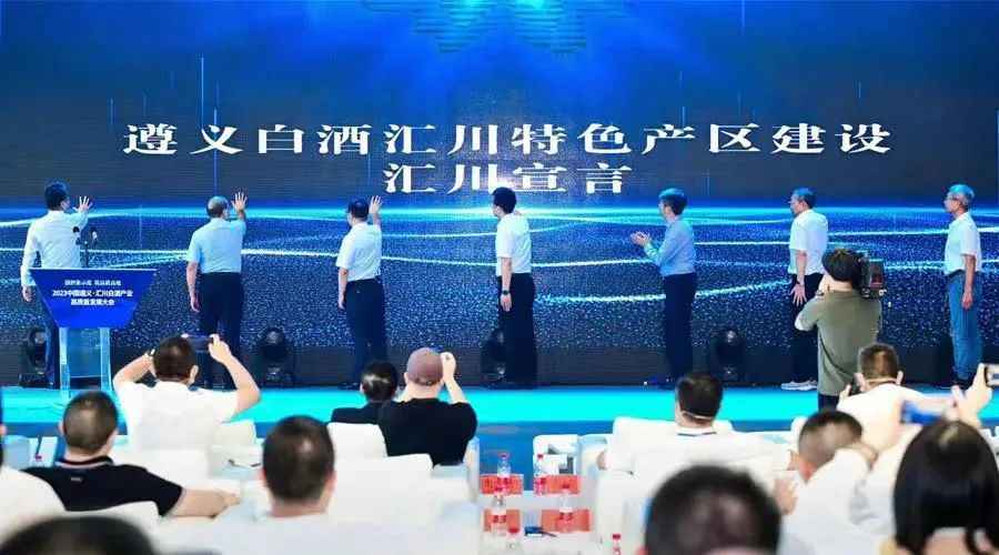 2023遵义·汇川白酒产业高质量发展大会在遵义举行