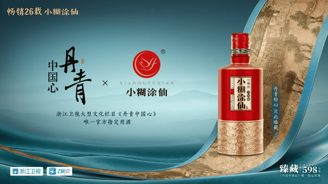 从《咏春》到《丹青中国心》，文化IP如何赋能小糊涂仙品牌高端化？