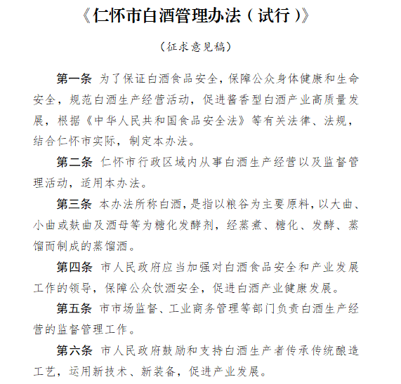 《仁怀市白酒管理办法（试行）》，有何特点、影响和信号？