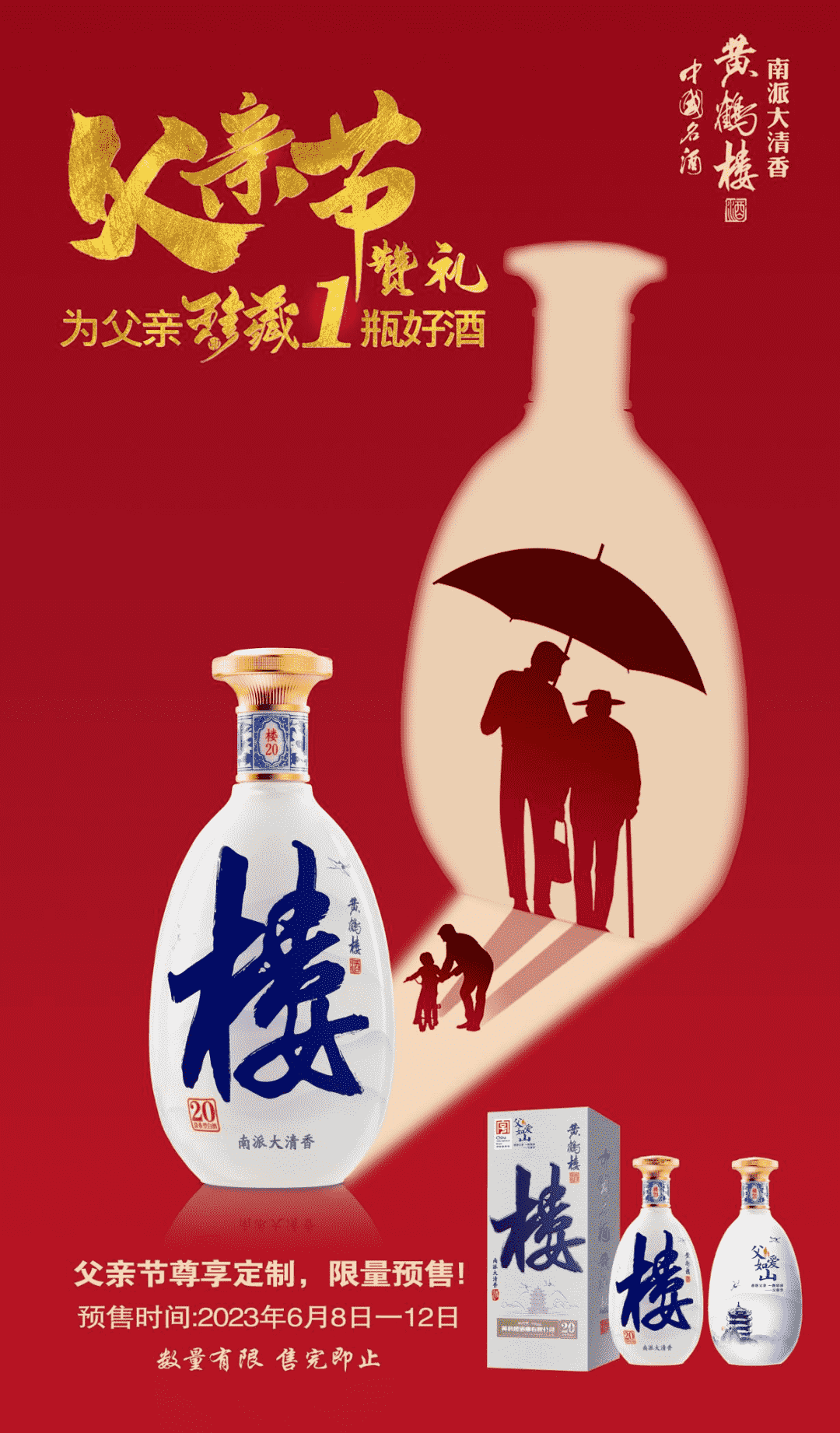 黄鹤楼酒·楼20的父亲节营销活动