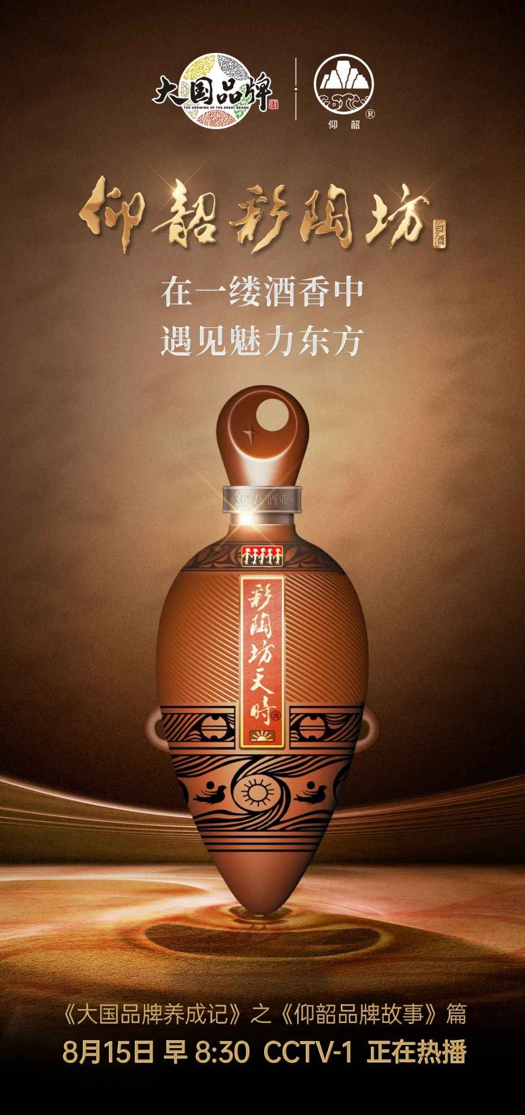 中国陶香×《大国品牌》，仰韶跑赢品牌认知赛场