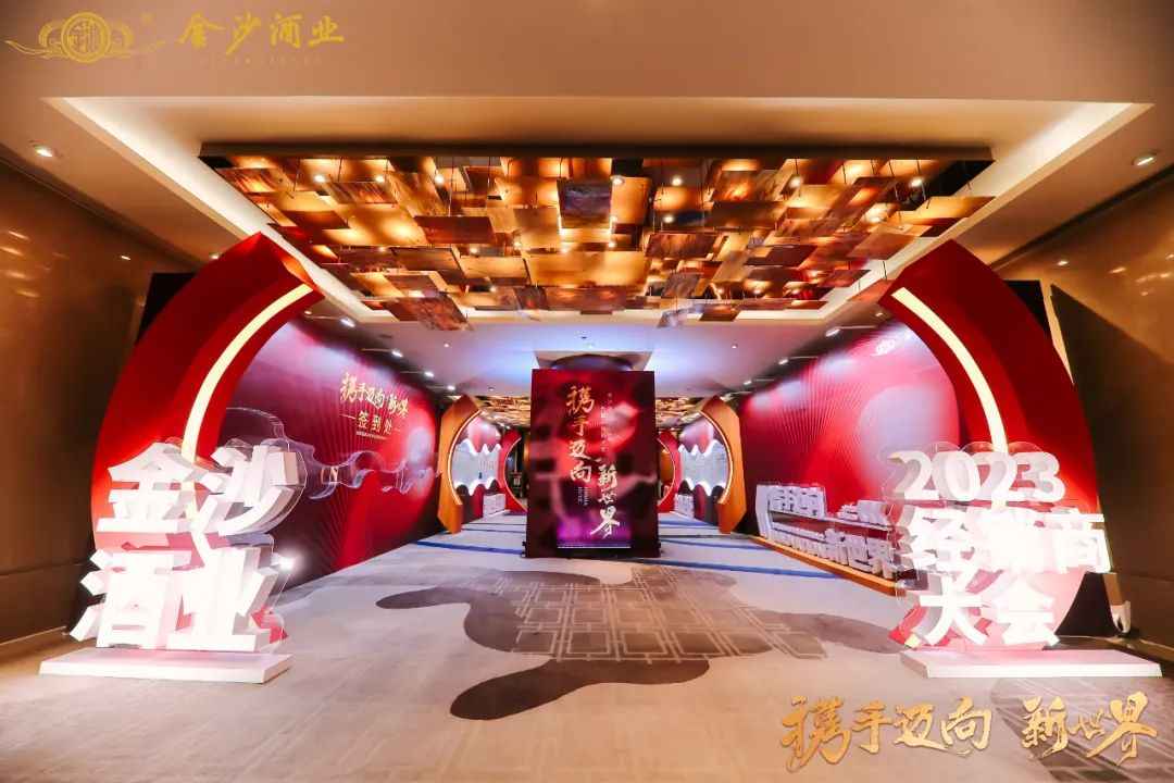 金沙酒业2023全国经销商大会在郑州召开