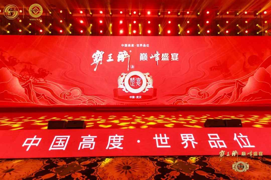 “霸王醉巅峰盛宴·楚宴”在武汉东湖宾馆拉开帷幕