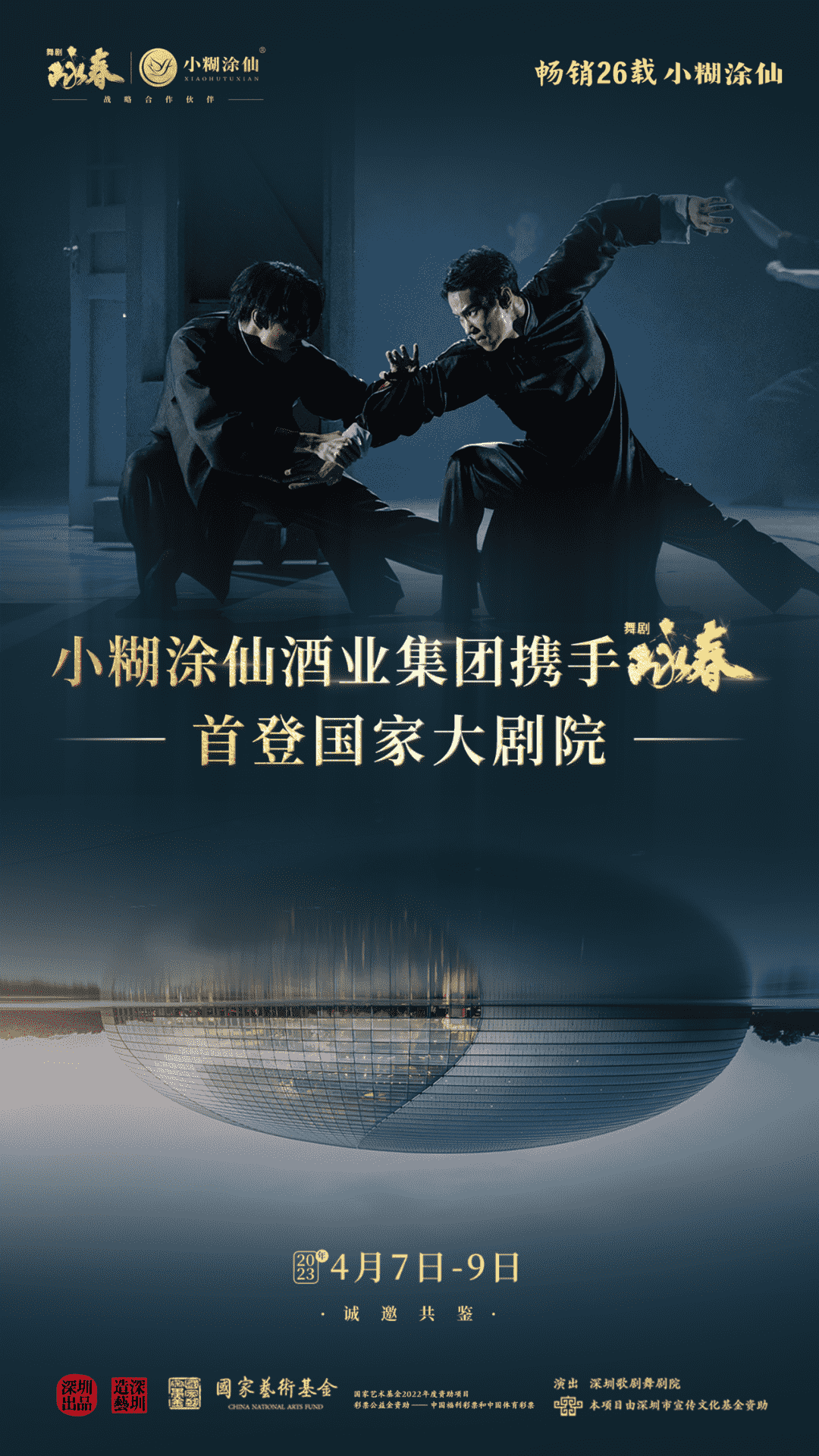 小糊涂仙酒业集团携手《咏春》首登国家大剧院