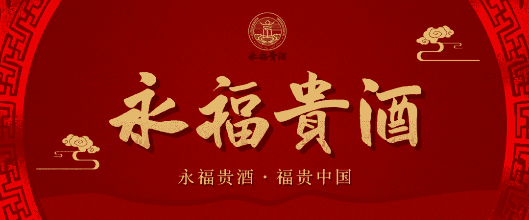 永福贵酒是如何实现“恒温”的？又将解决哪些问题？