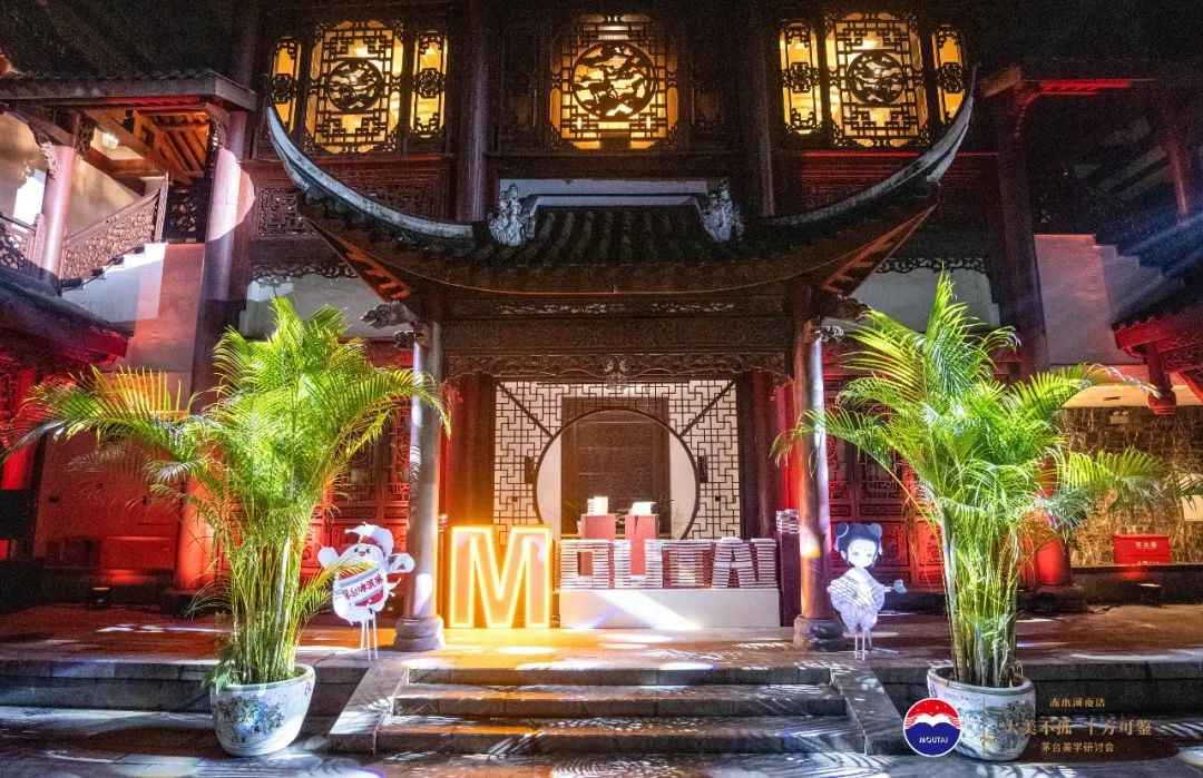 茅台美学研讨会在茅台醉园举行